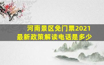 河南景区免门票2021最新政策解读电话是多少