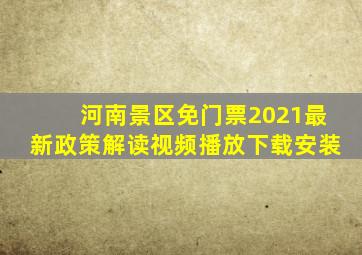 河南景区免门票2021最新政策解读视频播放下载安装