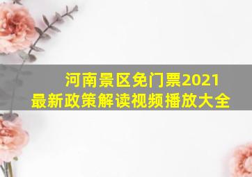 河南景区免门票2021最新政策解读视频播放大全