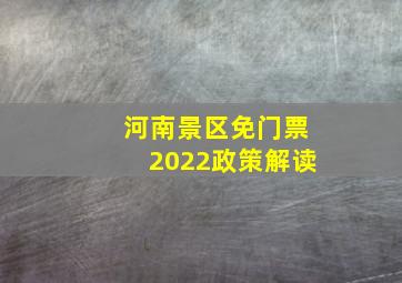 河南景区免门票2022政策解读