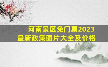 河南景区免门票2023最新政策图片大全及价格