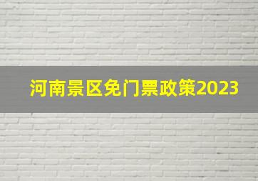 河南景区免门票政策2023