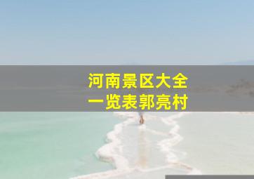 河南景区大全一览表郭亮村