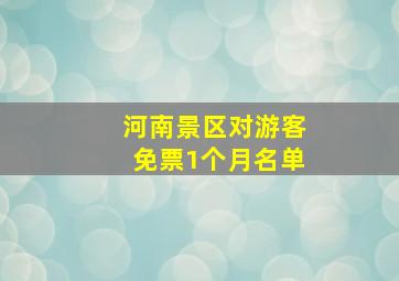 河南景区对游客免票1个月名单