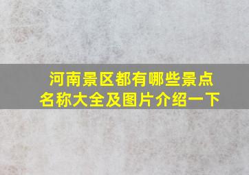 河南景区都有哪些景点名称大全及图片介绍一下