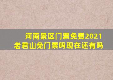 河南景区门票免费2021老君山免门票吗现在还有吗