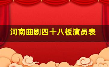 河南曲剧四十八板演员表