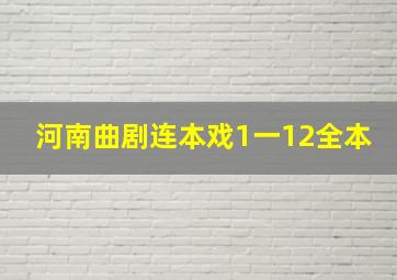 河南曲剧连本戏1一12全本