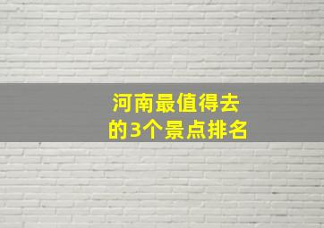 河南最值得去的3个景点排名