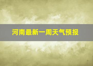 河南最新一周天气预报