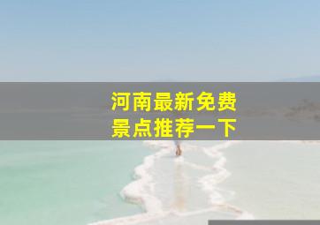 河南最新免费景点推荐一下