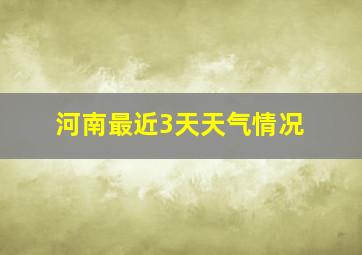 河南最近3天天气情况