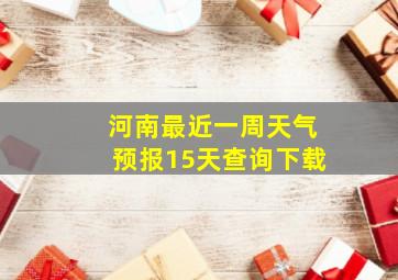 河南最近一周天气预报15天查询下载