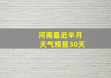 河南最近半月天气预报30天