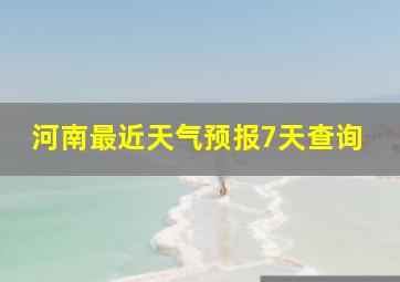 河南最近天气预报7天查询