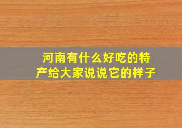 河南有什么好吃的特产给大家说说它的样子