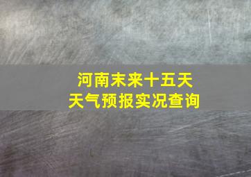 河南末来十五天天气预报实况查询