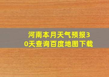 河南本月天气预报30天查询百度地图下载