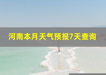 河南本月天气预报7天查询