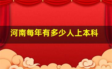 河南每年有多少人上本科