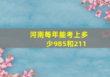 河南每年能考上多少985和211