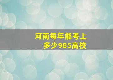 河南每年能考上多少985高校