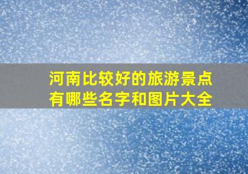 河南比较好的旅游景点有哪些名字和图片大全