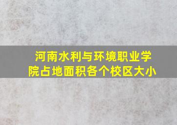 河南水利与环境职业学院占地面积各个校区大小