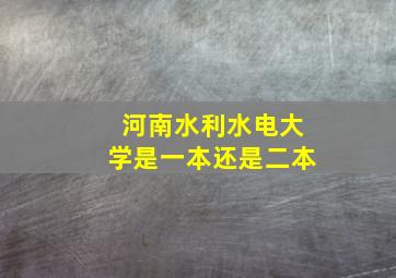 河南水利水电大学是一本还是二本