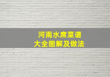 河南水席菜谱大全图解及做法