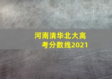 河南清华北大高考分数线2021