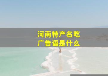 河南特产名吃广告语是什么