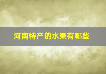 河南特产的水果有哪些