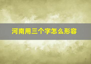 河南用三个字怎么形容