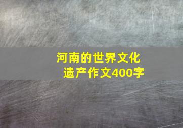 河南的世界文化遗产作文400字