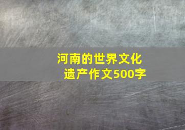 河南的世界文化遗产作文500字