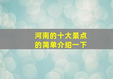 河南的十大景点的简单介绍一下