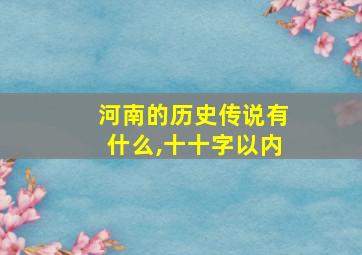 河南的历史传说有什么,十十字以内