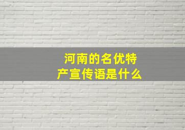 河南的名优特产宣传语是什么