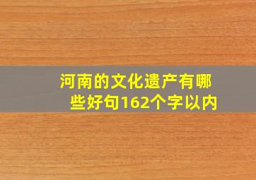 河南的文化遗产有哪些好句162个字以内