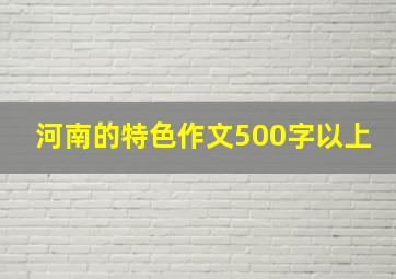 河南的特色作文500字以上