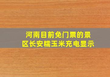 河南目前免门票的景区长安糯玉米充电显示