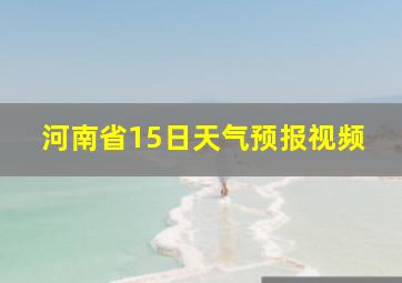 河南省15日天气预报视频