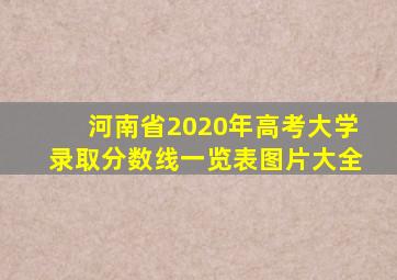 河南省2020年高考大学录取分数线一览表图片大全