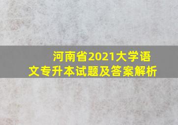 河南省2021大学语文专升本试题及答案解析