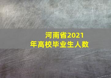 河南省2021年高校毕业生人数