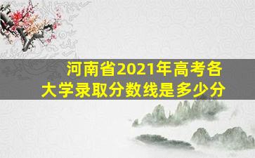 河南省2021年高考各大学录取分数线是多少分