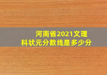 河南省2021文理科状元分数线是多少分