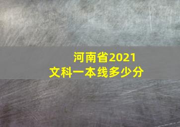 河南省2021文科一本线多少分