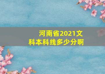 河南省2021文科本科线多少分啊